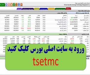 ورود به سایت tsetmc.com شرکت مدیریت فناوری بورس تهران