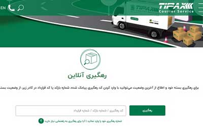 سامانه پیگیری مرسولات تیپاکس tracking.tipaxco.com