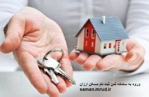 سامانه ثمن | ثبت نام مسکن ارزان | saman.mrud.ir | طرح جهش مسکن