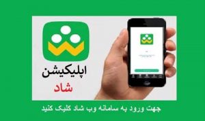 سامانه شاد وب | دانلود اپلیکیشن شاد web.shad.ir