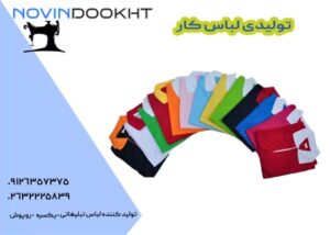 خرید لباس کار از نوین دوخت: تولیدی لباس کار
