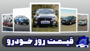 لیست قیمت روز خودرو (سایپا, ایران خودرو, کرمان موتور و مدیران خودرو) – یکشنبه ۲۷ اسفند ۱۴۰۲