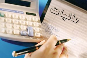 مشاهده سوابق مالیاتی و ثبت نام کارتخوان my.tax.gov.ir