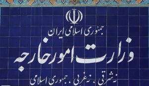 احضار سفرای انگلیس، فرانسه و آلمان در تهران به وزارت امور خارجه