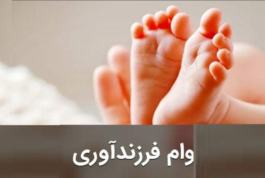 ۶۰ درصد از متقاضیان وام فرزندآوری موفق به دریافت وام نشدند