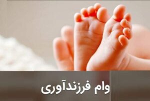 افزایش وام فرزندآوری به ۴۰ میلیون تومان