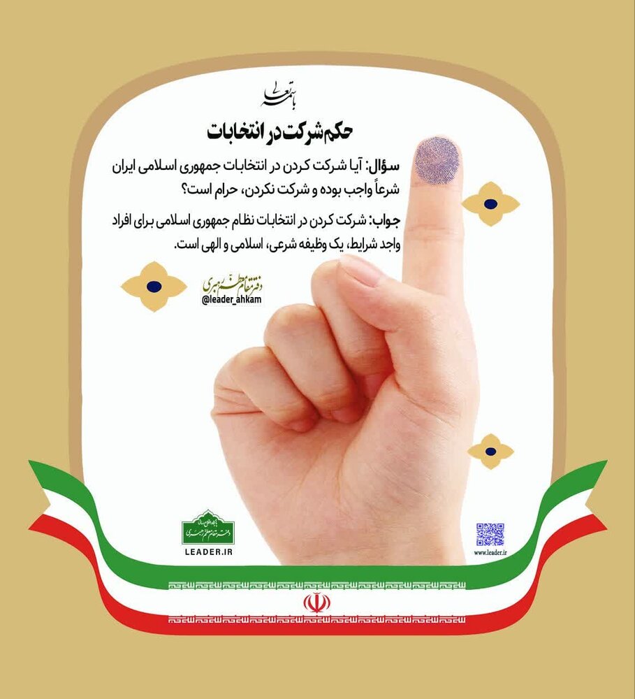 حکم شرعی شرکت در انتخابات از زبان حضرت آیت الله خامنه ای