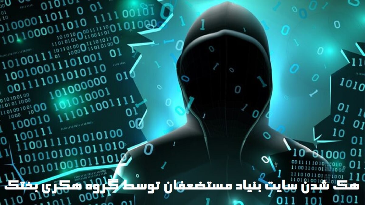سایت بنیاد مستضعفان توسط گروه هکری بختک هک شد