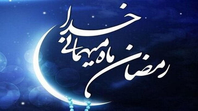 فضیلت ماه مبارک رمضان‏ بر اساس روایات و احادیث