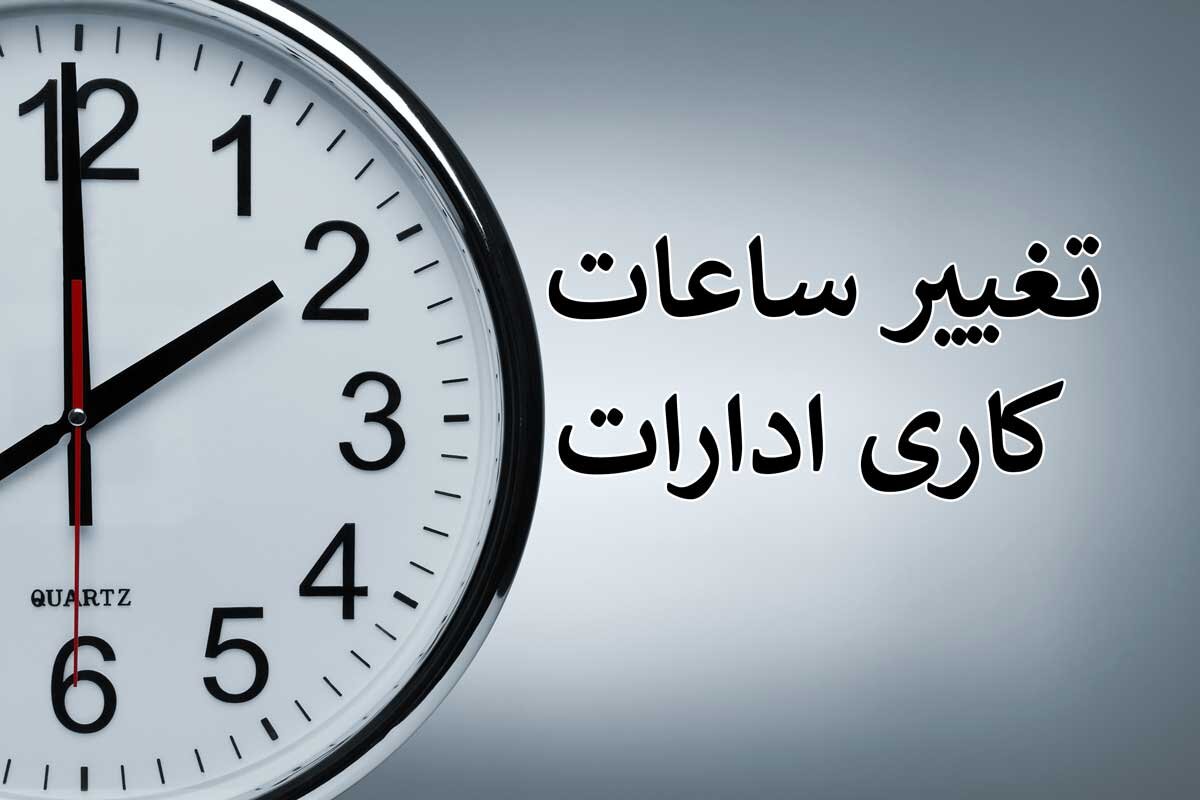 ساعات کاری اداری در ماه رمضان متغیر است