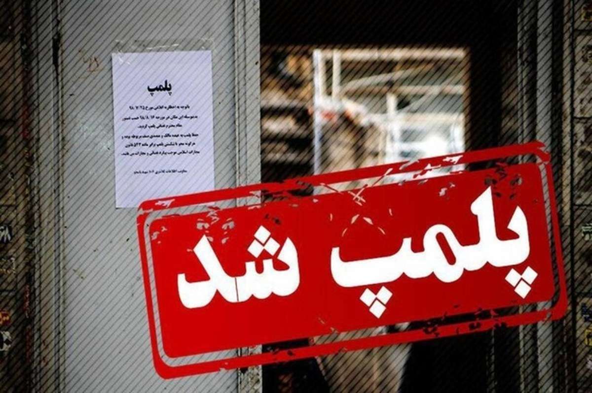 کافه‌ای در مشهد هنوز افتتاحیه نگرفته پلمپ شد!