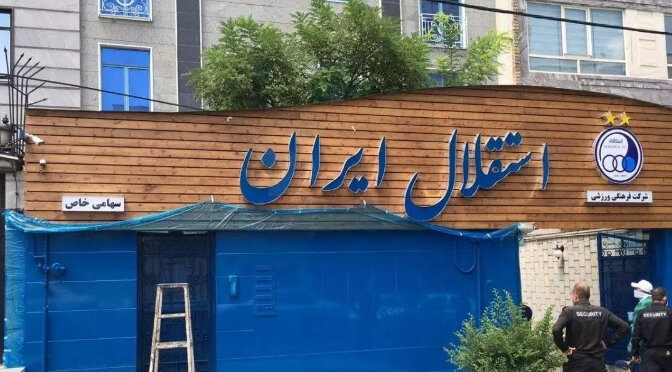 باشگاه استقلال پلمپ شد