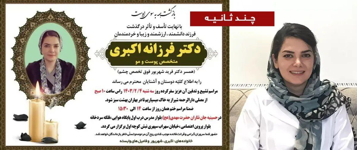علت فوت دکتر فرزانه اکبری دکتر پوست و مو در شیراز