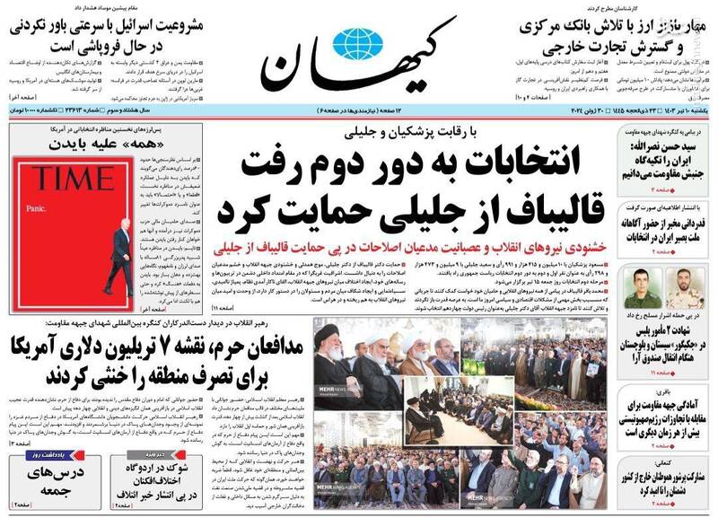 تصویر صفحه نخست روزنامه‌های امروز یکشنبه ۱۰ تیر ۱۴۰۳