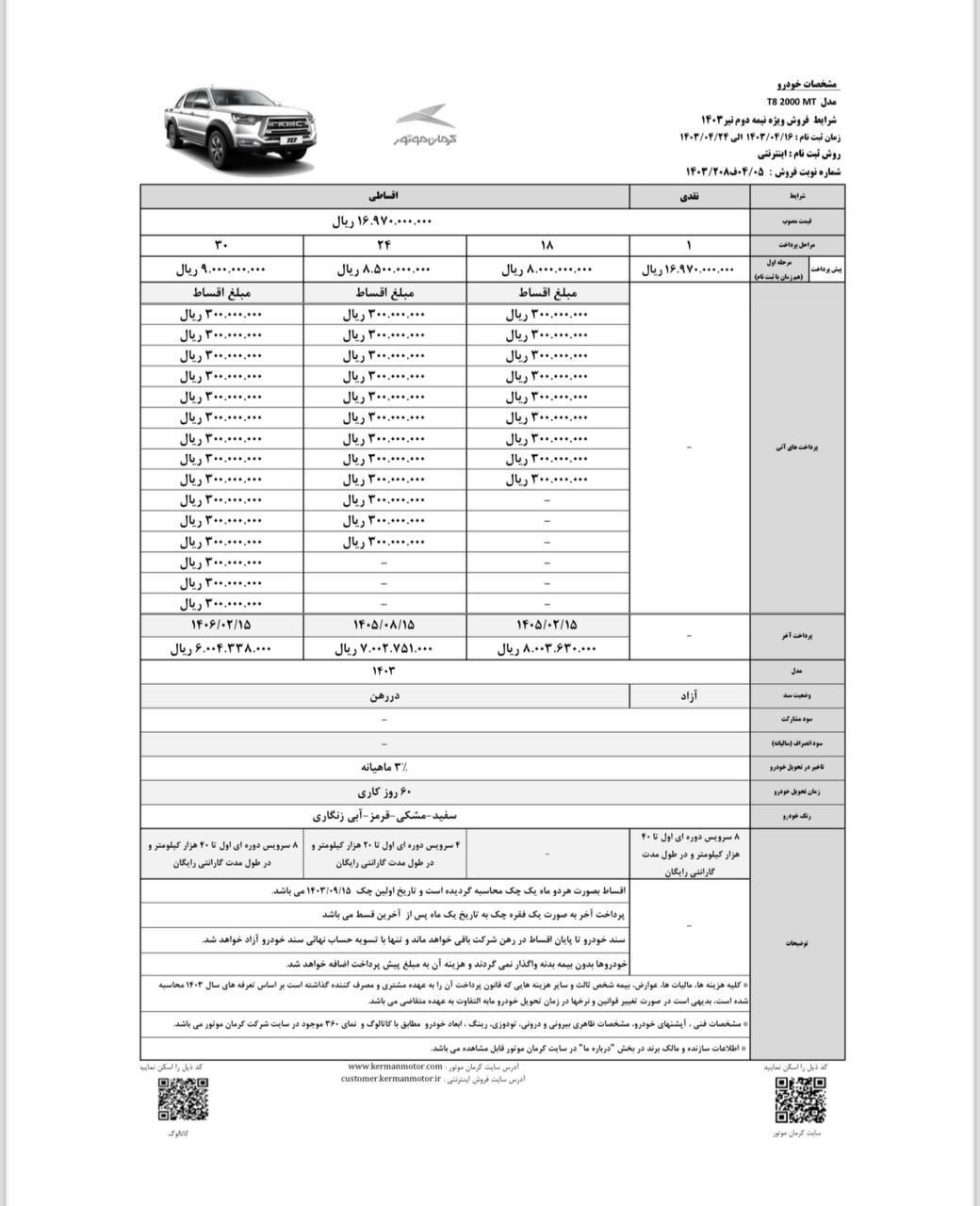 جدول و شرایط خرید اقساطی کی ام سی T8