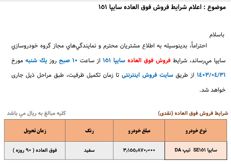 شرایط فروش فوق‌العاده سایپا ۱۵۱