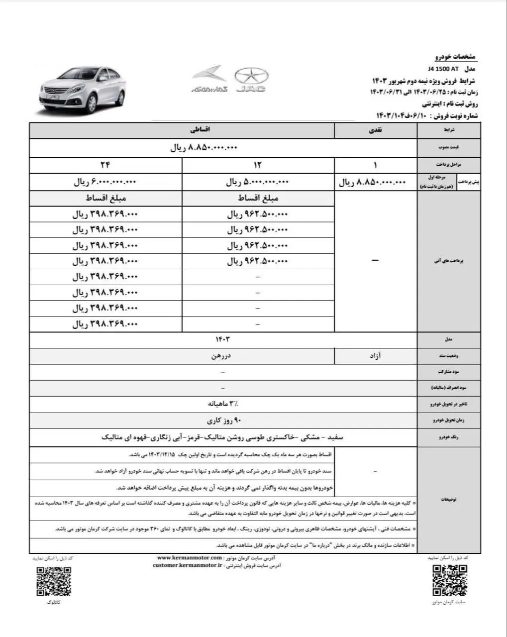 شرایط خرید اقساطی جک j4 اعلام شد