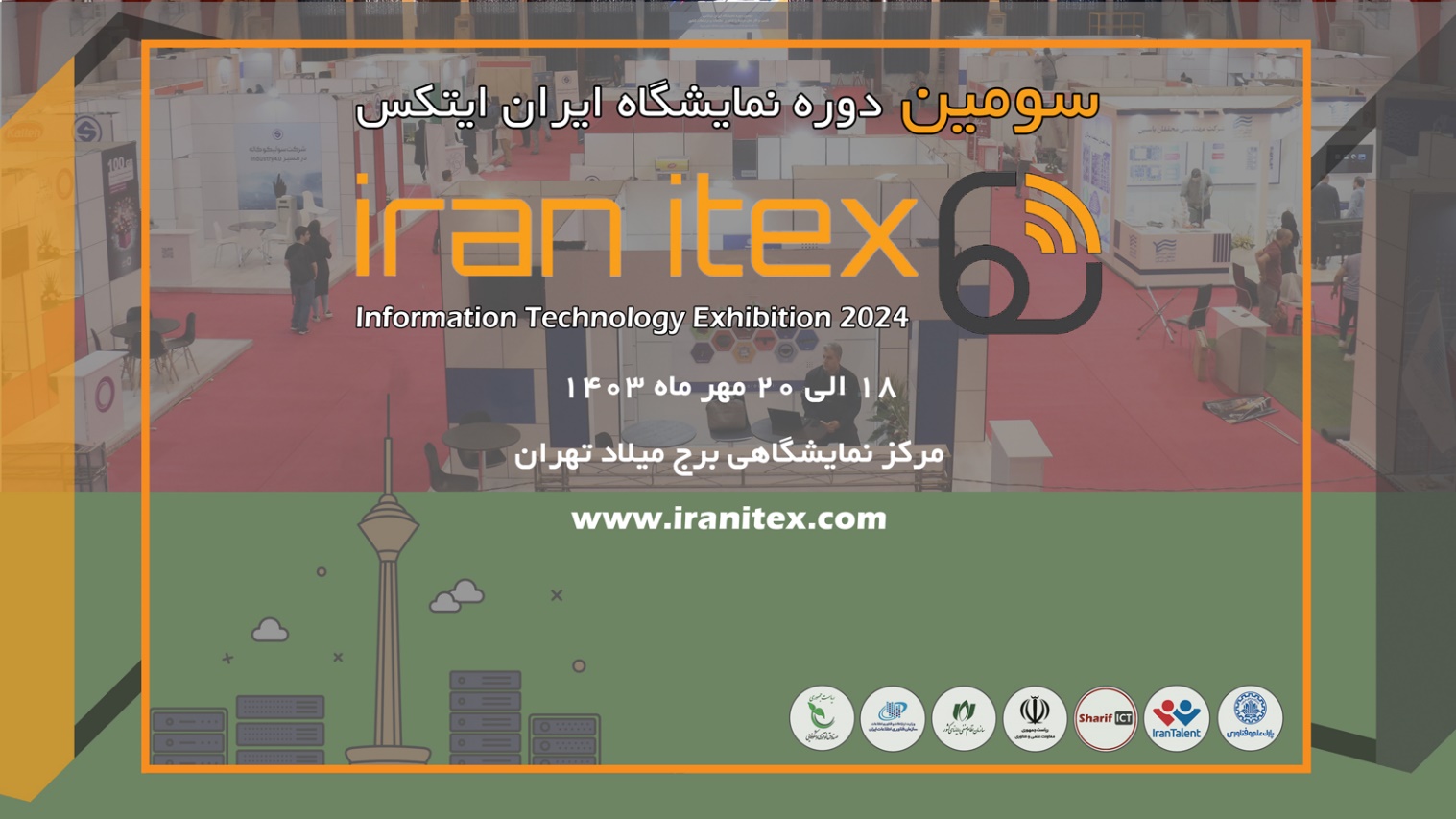 سومین دوره نمایشگاه ایران ایتکس “IRAN ITEX 2024”