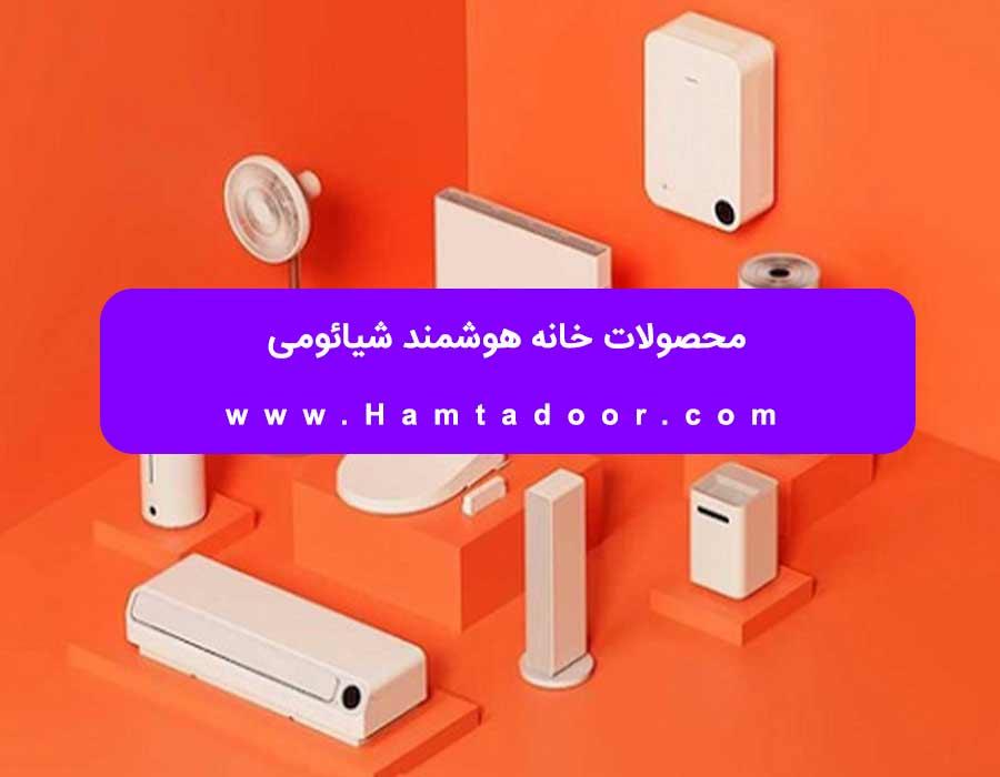 محصولات خانه هوشمند شیائومی