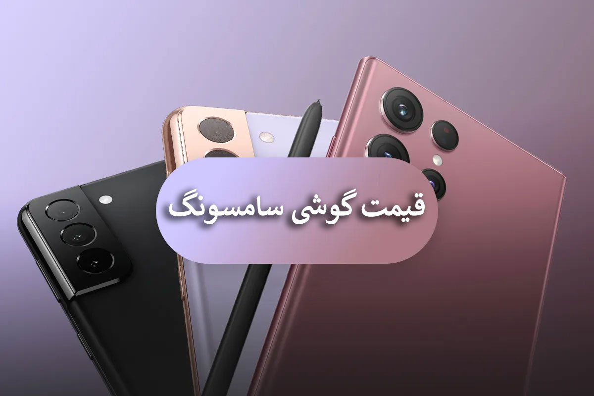 قیمت گوشی سامسونگ