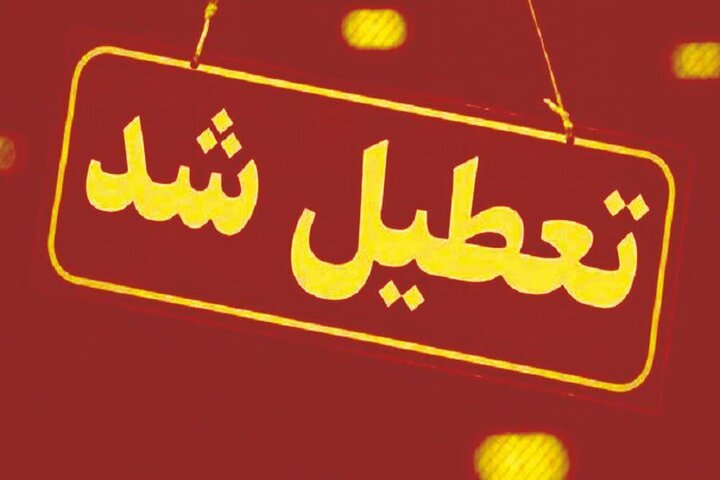 خراسان رضوی پنجشنبه ها تعطیل شد