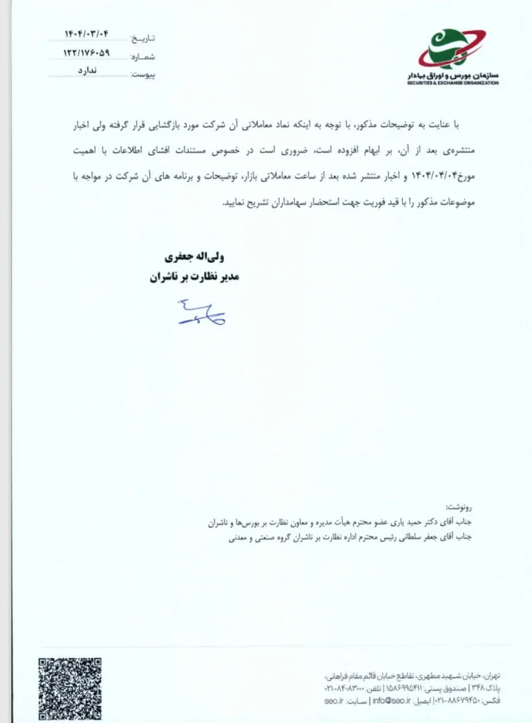 نامه سازمان بورس به شرکت‌ها