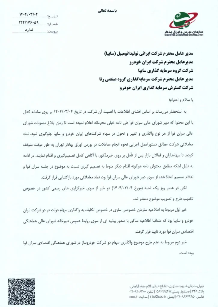 نامه سازمان بورس به خودروسازان