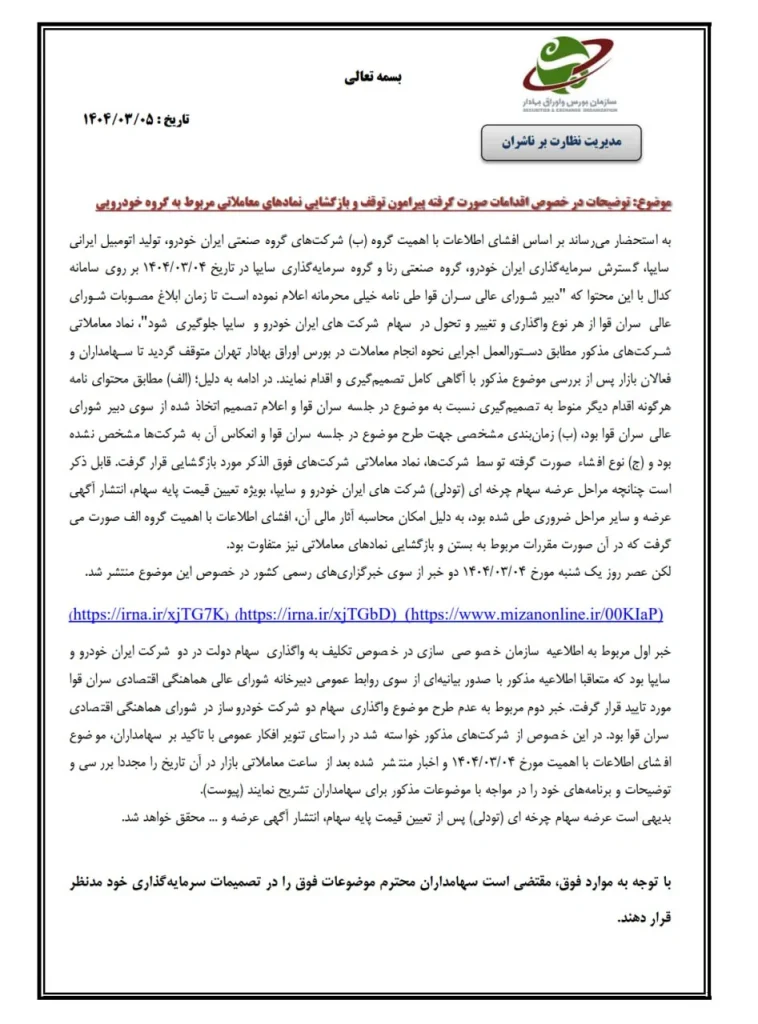 نامه مهم سازمان بورس