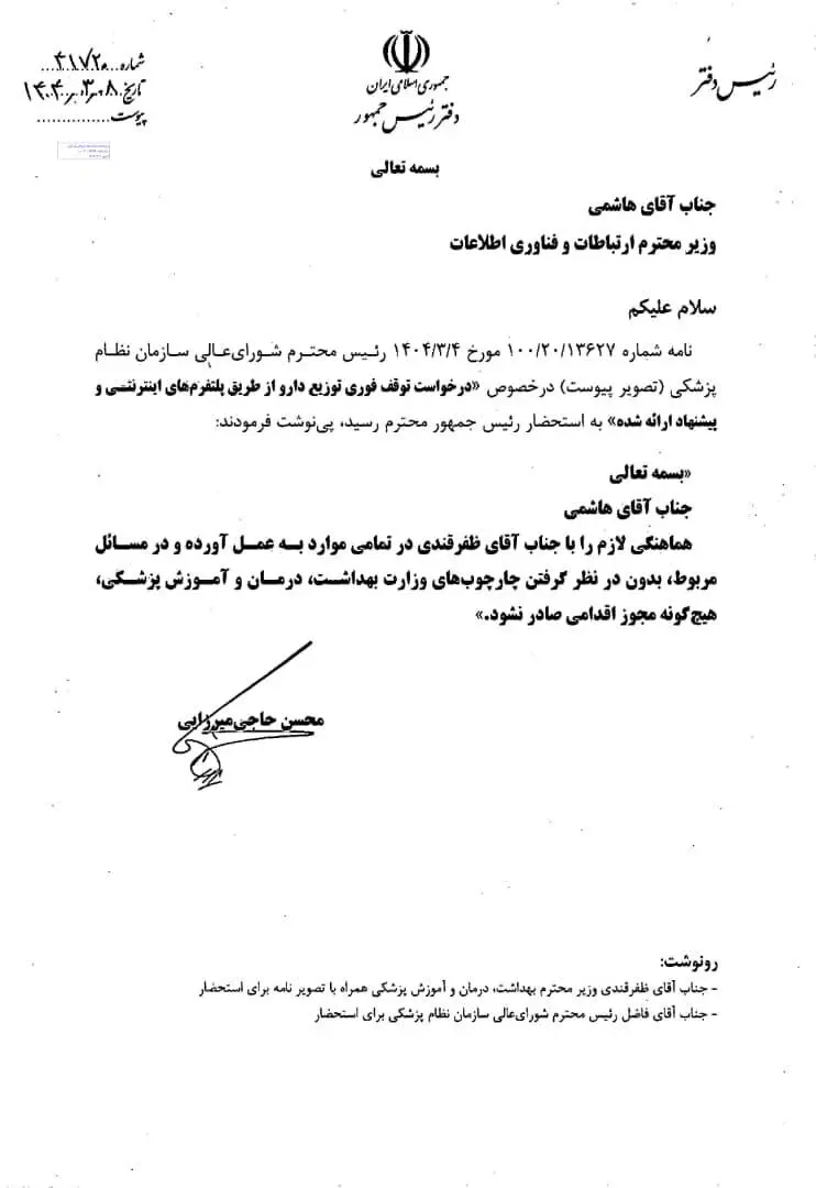 دستور پزشکیان برای توقف فوری فروش اینترنتی دارو + متن نامه