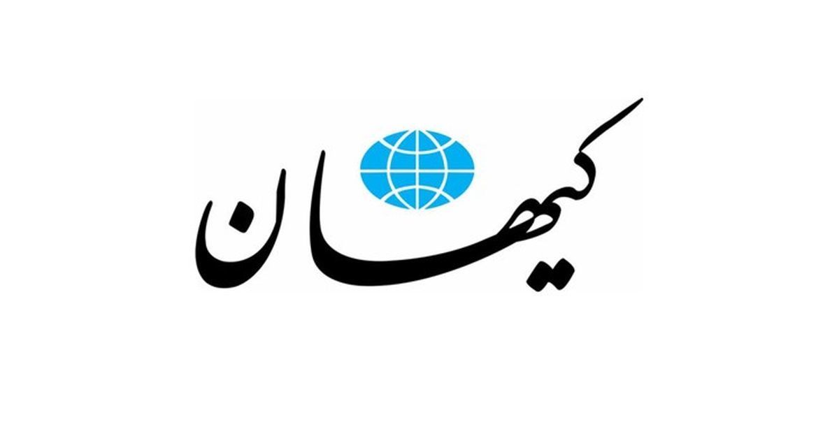 کیهان: 5 دور مذاکره درباره غنی‌سازی / لغو تحریم‌ها کجای مذاکرات است؟!