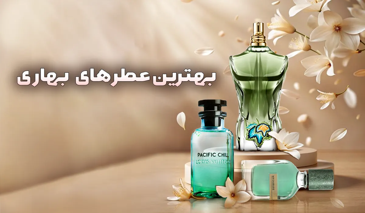 بهترین عطر و ادکلن بهاری اورجینال