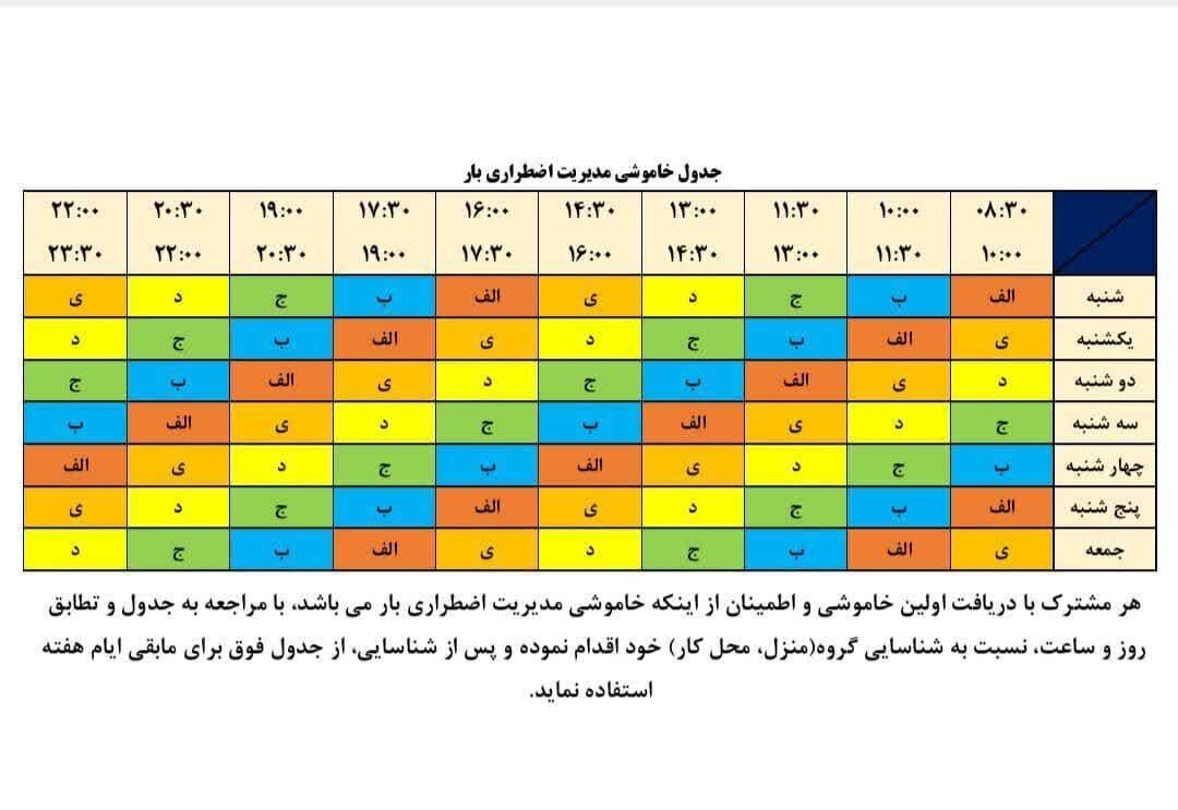 جدول قطعی برق تهران دوشنبه ۱۹ خرداد۱۴۰۴ | نقشه خاموشی های تهران و شهرستان های تهران + لینک جدول قطعی برق