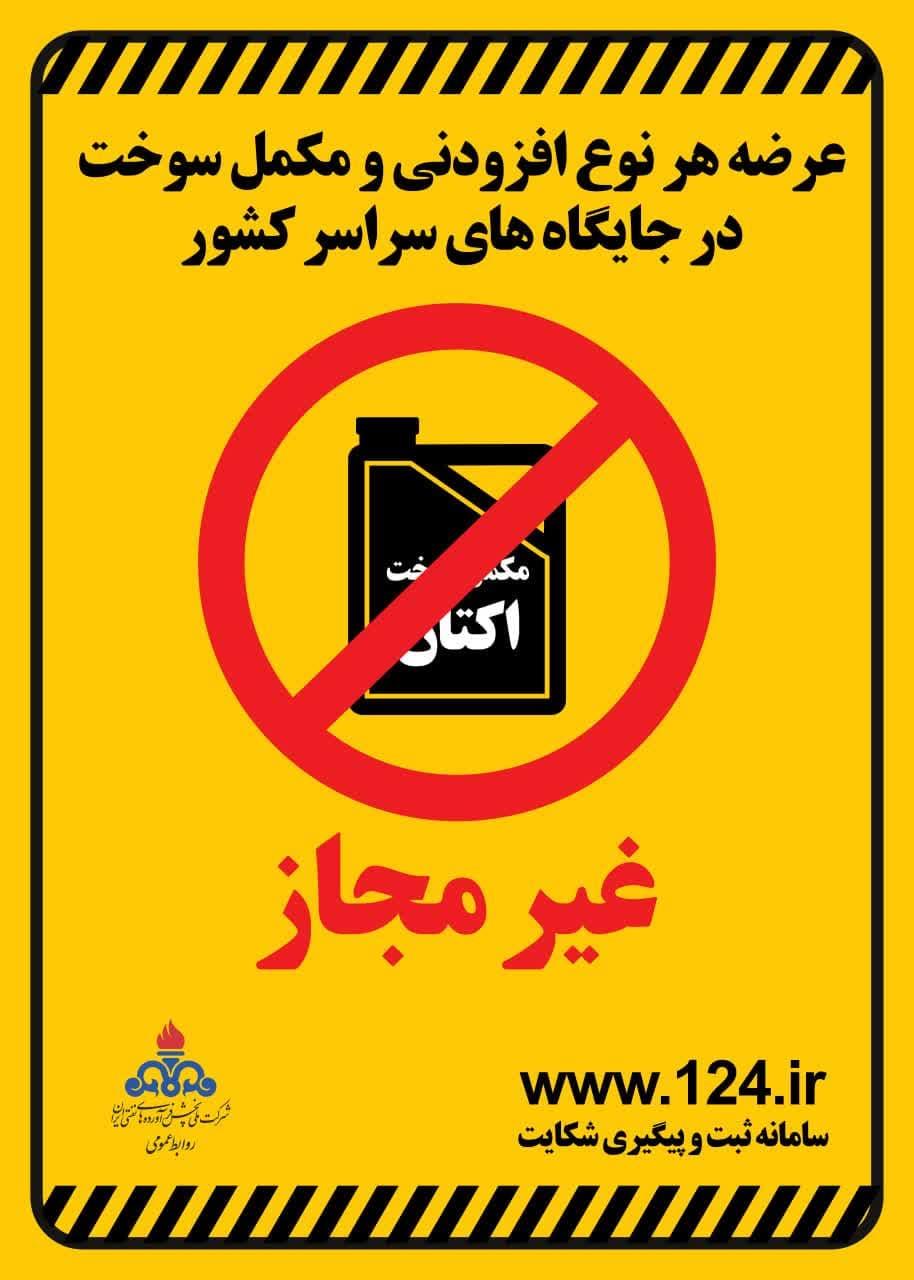 فروش مکمل سوخت در پمپ بنزین ممنوع است