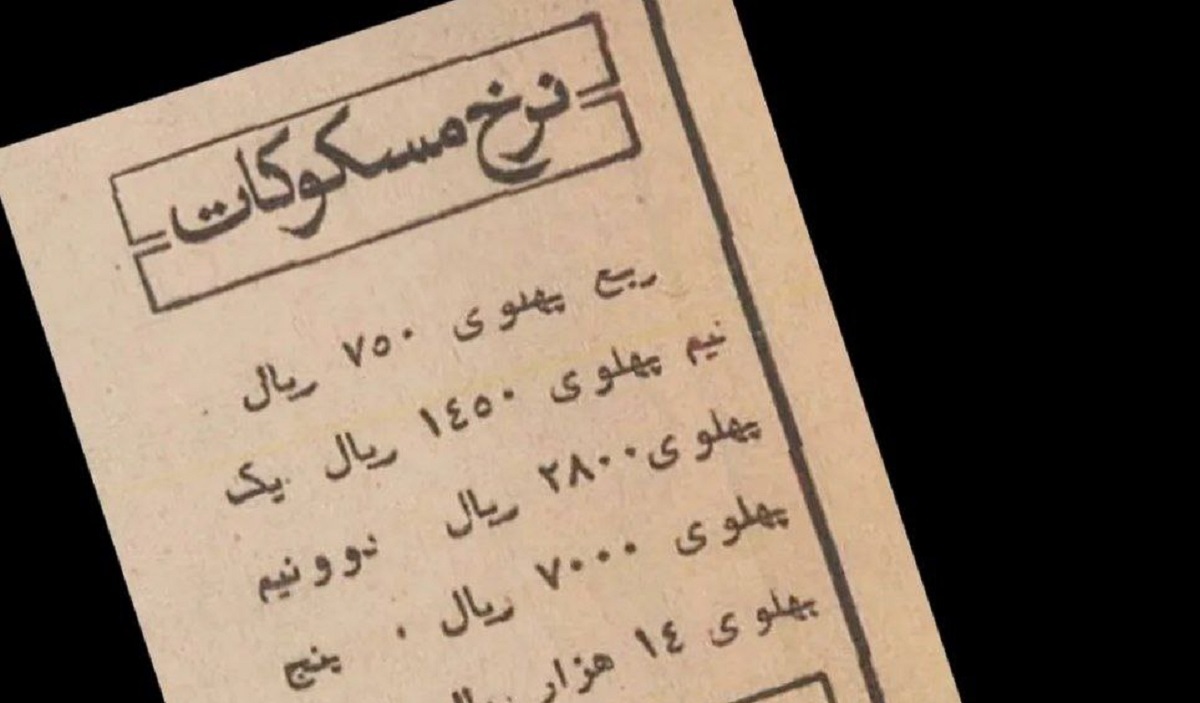 نرخ ارز و سکه در سال ۱۳۵۴ (عکس)