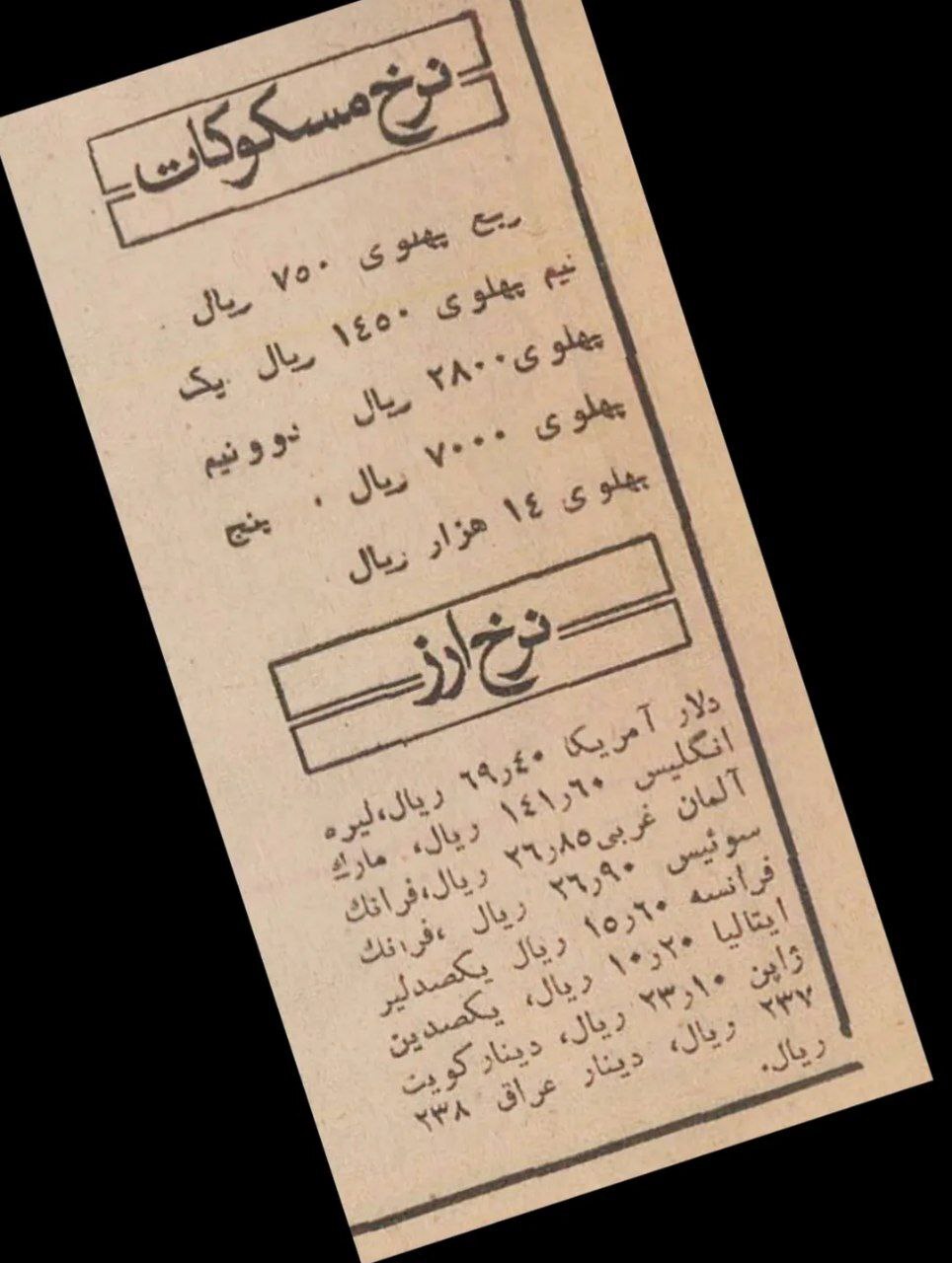 نرخ ارز و سکه در سال ۱۳۵۴ (عکس)