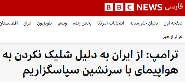 خبر بی بی سی از تشکر ترامپ از نیروهای مسلح ایران