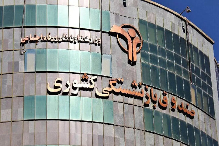 حقوق باقیمانده بازنشستگان کشوری پرداخت شد؛ واریز مرحله دوم متناسب‌سازی