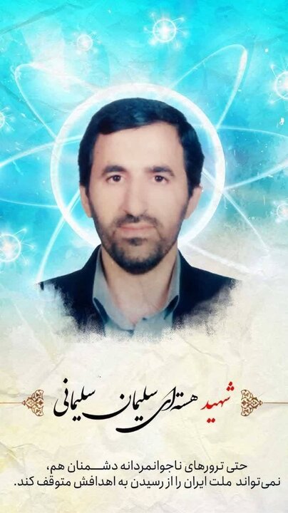 یک دانشمند هسته‌ای دیگر به شهادت رسید+ عکس