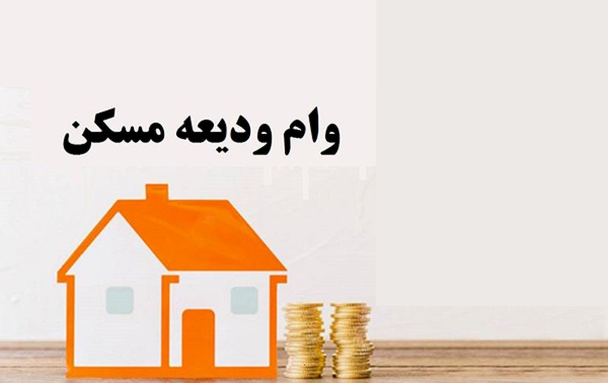 نحوه ثبت نام وام ودیعه مسکن
