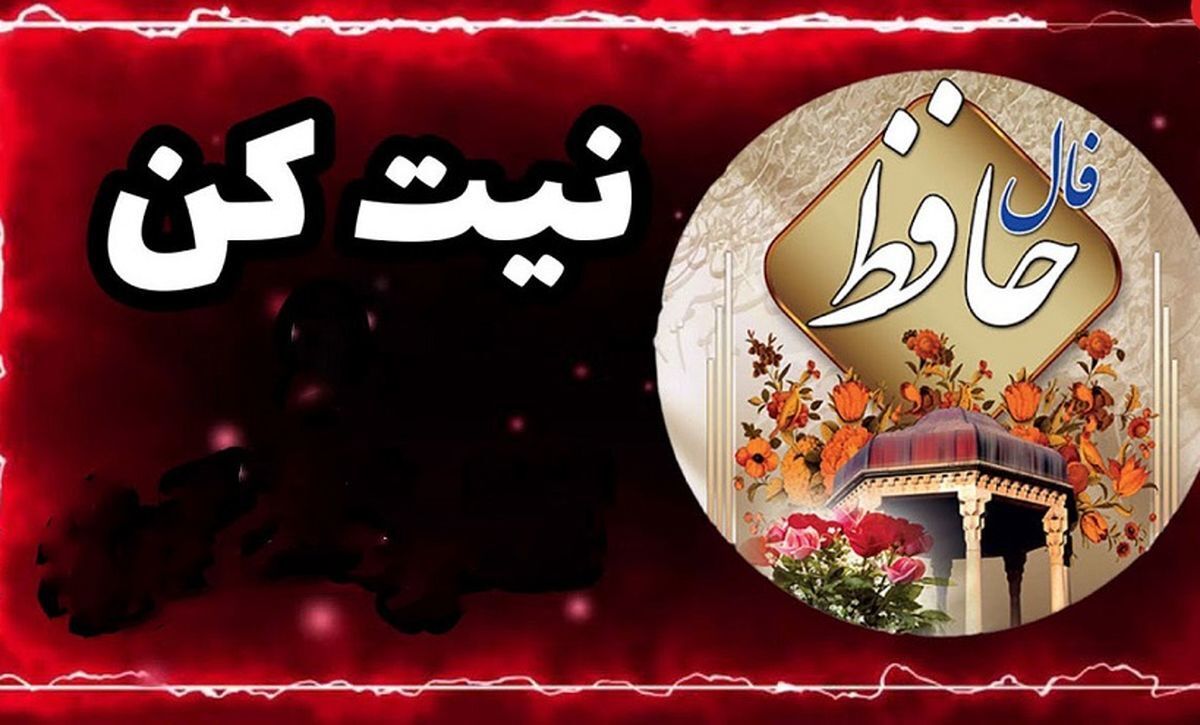 فال حافظ روزانه سه شنبه ۲۰ خرداد ۱۴۰۴/ اول نیت کن بعد فالتو بخون