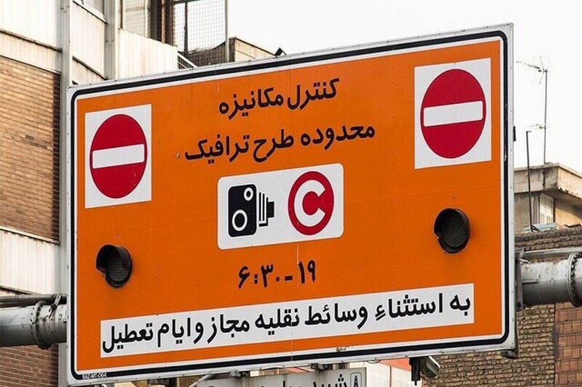 لغو طرح ترافیک تهران تا اطلاع ثانوی