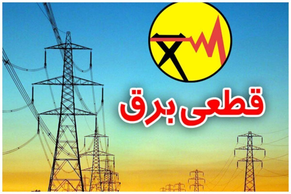 جدول قطعی برق تهران دوشنبه ۱۹ خرداد۱۴۰۴ | نقشه خاموشی های تهران و شهرستان های تهران + لینک جدول قطعی برق