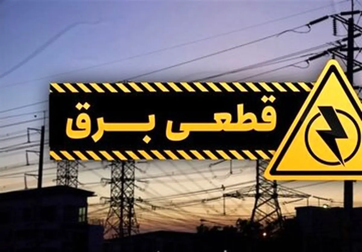 برنامه و جدول قطعی برق تهران امروز چهارشنبه ۲۱ خرداد ۱۴۰۴