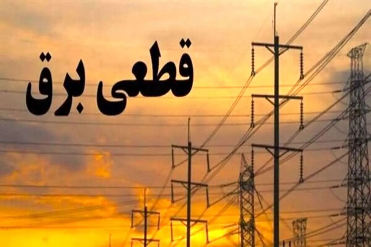 جدول قطعی برق تهران دوشنبه ۱۹ خرداد۱۴۰۴ | نقشه خاموشی های تهران و شهرستان های تهران + لینک جدول قطعی برق