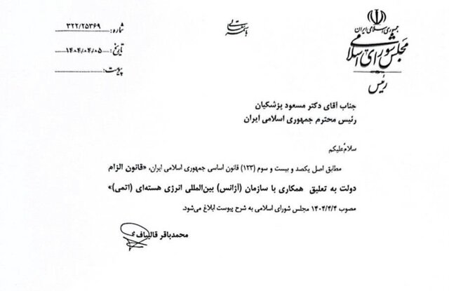 نامه مهم قالیباف به مسعود پزشکیان/ قانون الزام دولت به تعلیق همکاری با آژانس ابلاغ شد