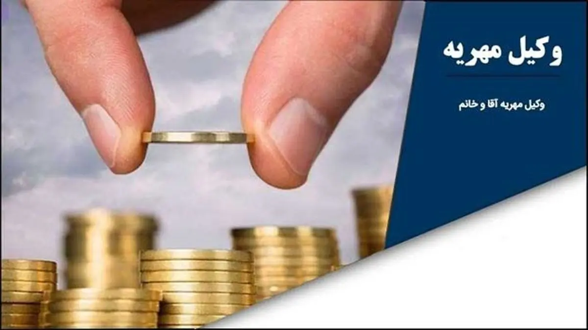 خبر تازه از مجلس درباره مهریه زنان