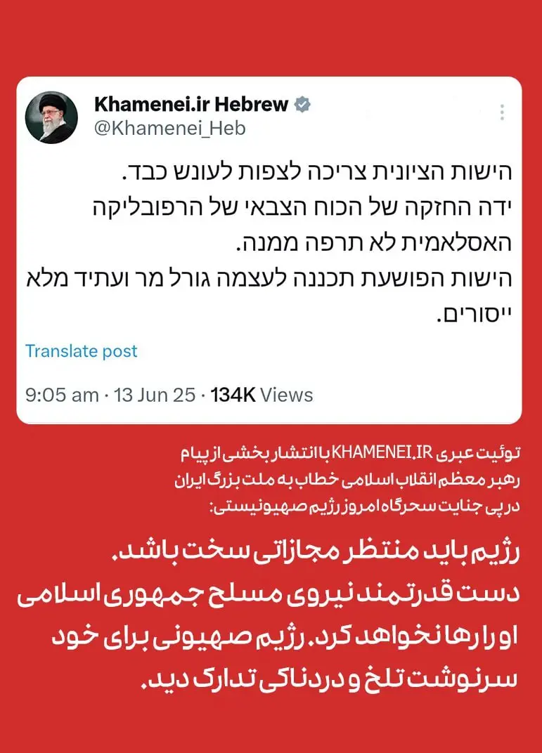 توییت عبری رهبر انقلاب: رژیم باید منتظر مجازاتی سخت باشد. دست قدرتمند نیروی مسلح جمهوری اسلامی او را رها نخواهد کرد