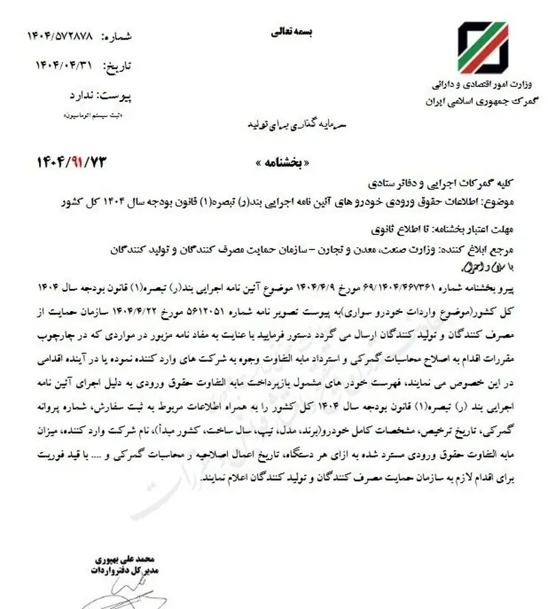 بخشنامه جدید گمرک در مورد <a href=