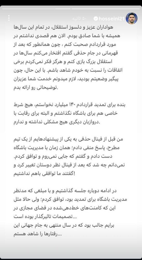 انتقاد شدید سیدحسین حسینی از مدیران استقلال: «توافقات تغییر کرد»