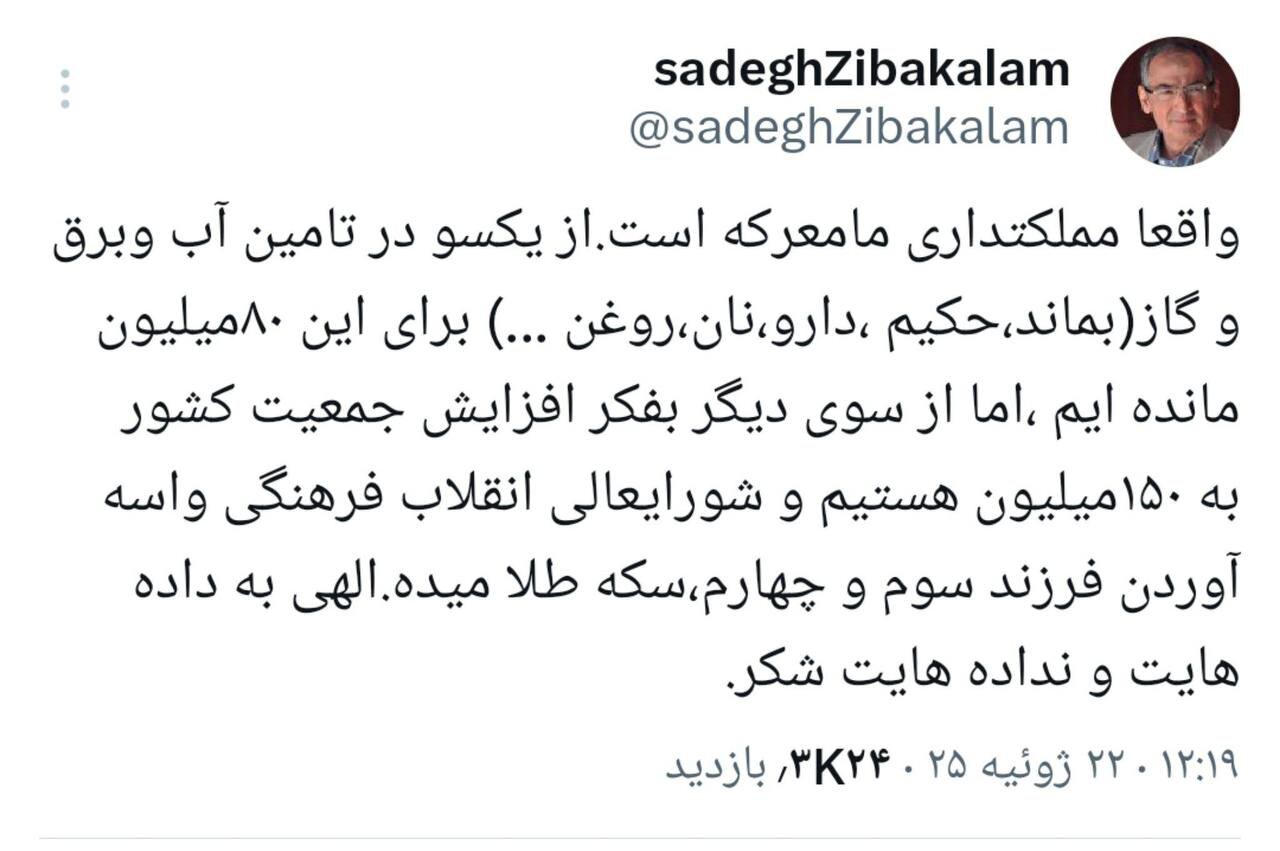 زیباکلام: واقعا مملکت داری ما معرکه است/ در تامین آب و برق مانده ‌ایم اما بفکر افزایش جمعیت هستند/ الهی به داده هایت و نداده هایت شکر!